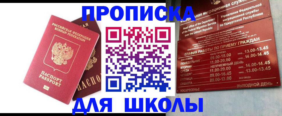 прописка для школы в Еманжелинске